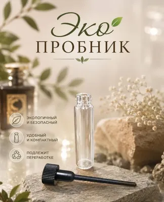 Флакон 1 мл, для парфюма и масла, Пробники 1