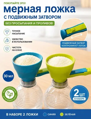 Мерные ложки воронки, для детских смесей и спорт питания, оптом 1