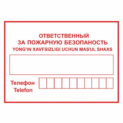 «Yong‘in xavfsizligi uchun mas’ul» lavhasi