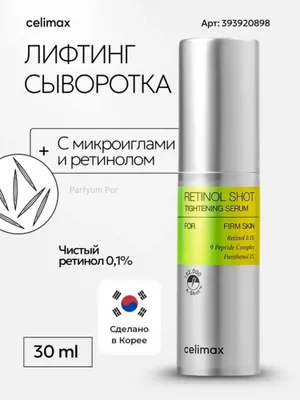 Сыворотка с ретинолом Celimax, с гарантией оригинальности 1