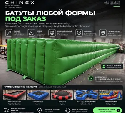 Батуты любой формы под заказ | CHINEX