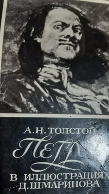 Набор открыток - Петр I . В иллюстрациях 1