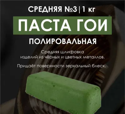 Паста ГОИ для полировки 1