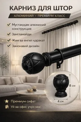 Pardalar uchun karniz — tyul va pardalar uchun devorga o‘rnatiladigan karniz 1