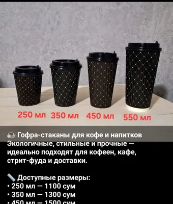 Qahva va ichimliklar uchun gofra stakanlar. Ekologik, zamonaviy va mustahkam — id 1