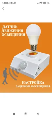 Датчик движения и освещения, с инфракрасным датчиком 1