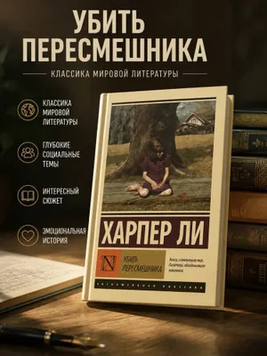 Книга Харпер Ли Убить пересмешника 1