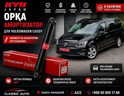 Volkswagen Caddy задний амортизатор KYB | Комфорт и устойчивость