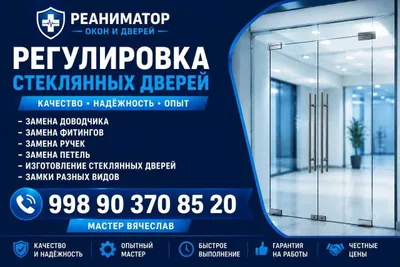 Регулировка стеклянных дверей, замена доводчиков, петель, замков