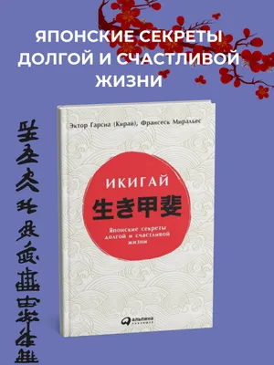 Ikigai. Uzoq va baxtli hayotning yapon siri
