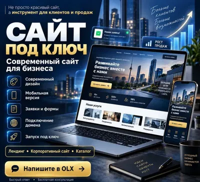 Разработка сайта под ключ | Современный сайт для бизнеса