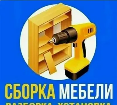 Разбираем, собираем, устанавливаем, ремонтируем и переносим мебель 1
