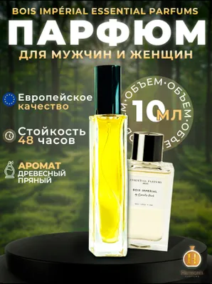 Унисекс парфюм Bois imperial масленные духи 10мл 1