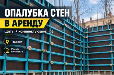 Опалубка стен в аренду | Стеновая опалубка | Ташкент 1