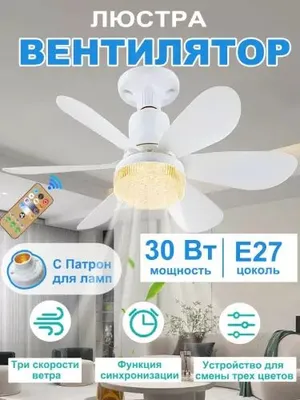 LED ventilyatorli qandil, pultli, 3 ta yoritish