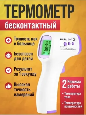 Термометр бесконтактный инфракрасный электронный термометр, градусник 1