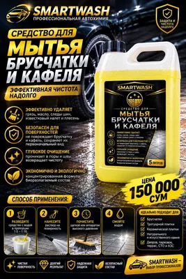 # Средство для удаления жира и копоти с кафеля SMARTWASH