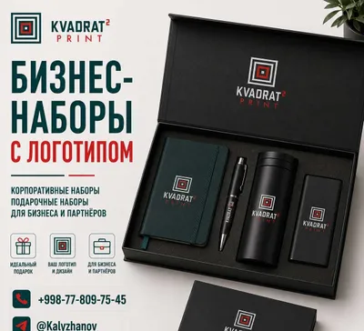 Бизнес-наборы с логотипом | Корпоративные наборы | Подарочные наборы 1
