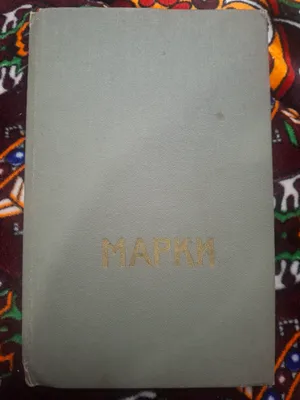 Почтовые марки серии 1