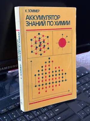 Книга по химии. « Аккумулятор знаний по химии «. 1