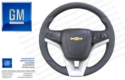 Руль Cruze, Orlando 1