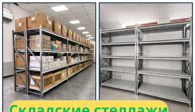 Архивные стеллажи, металлические складские полки 1