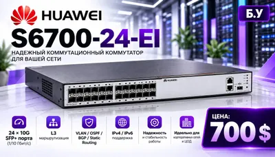 HUAWEI S6700-24-EI — boshqariladigan L3-kommutator