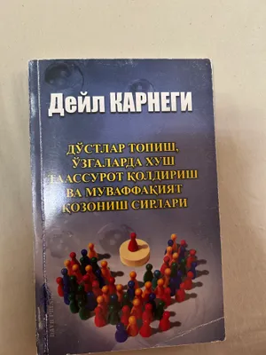 Книга Дейла Карнеги 1