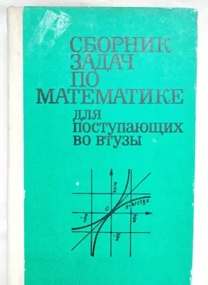 книга "Сборник задач по мат-ке" Сканави 1
