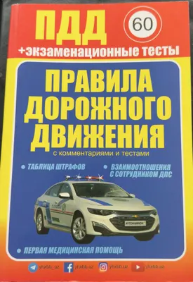 Izohlar va testlar bilan «Yo‘l harakati qoidalari» kitobi 1