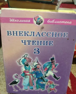 Отдам даром книги по внеклассному чтению 1