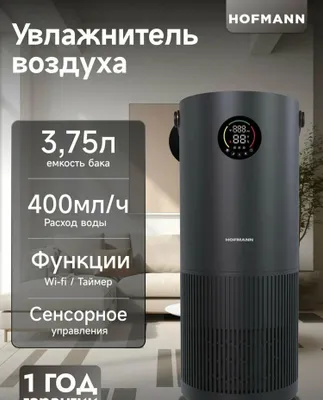 hofmann очиститель увлажнитель воздуха 1