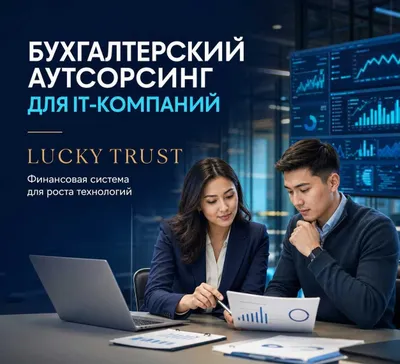 Бухгалтерские услуги для ООО. Полное сопровождение бизнеса Lucky Trust 1