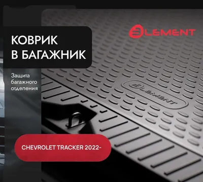 Коврики (полики) в багажник Chevrolet Tracker 2 1