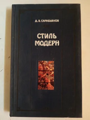 Стиль МОДЕРН 1
