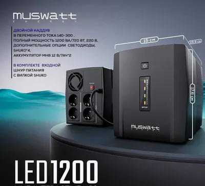 ИБП Muswatt LED 1200 UPS перечисления есть 1