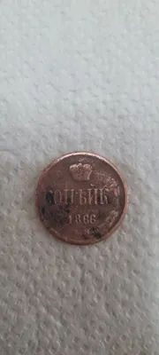 Медная монета Копейка 1866 года 1
