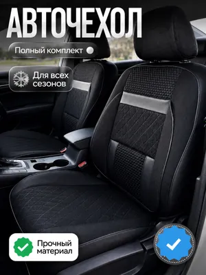 Авточехол, чехол для автомобиля 1