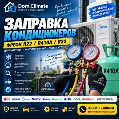 Заправка кондиционера в Ташкенте — фреон R22, R410A, R32