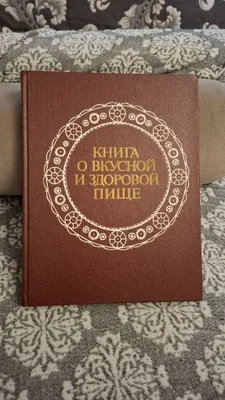 Книга о вкусной и здоровой пище 1