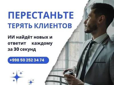 ИИ найдёт новых клиентов и ответит каждому за 30 секунд