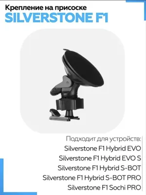 Крепление на присоске SILVERSTONE F1 1