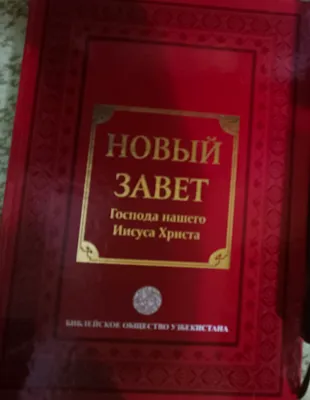 Книга библия на русском языке