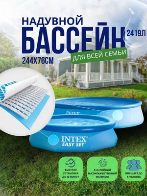 Basseyn hovuz Intex / Летний надувной бассейн – 886, 1942, 2419, 3853L 1