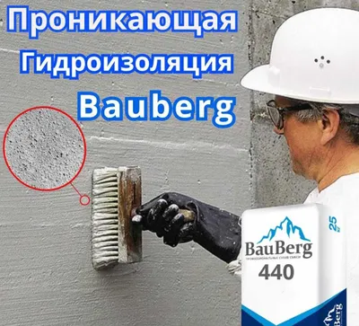 Проникающая гидроизоляция Bauberg от Российского производителя 1