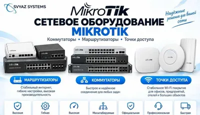 MikroTik tarmoq uskunalari. Wi-Fi, kommutatorlar, marshrutizatorlar