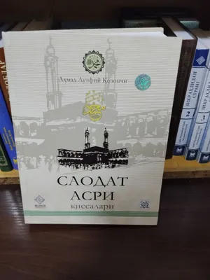 Книга «Саодат асри қиссалари»