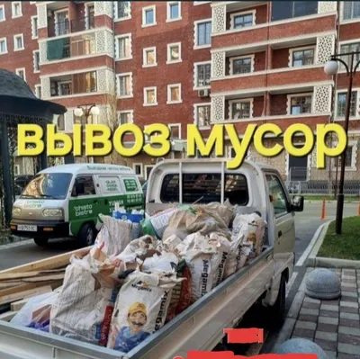 Вывоз мусора, строительного и бытового, старой мебели и техники. Labo и Changan, 24/7 1