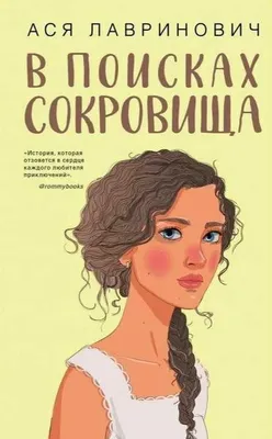 Xazina izlab — Asya Lavrinovich 1