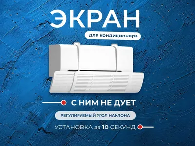 Дефлектор экрана, защита от прямого ветра кондиционера 1